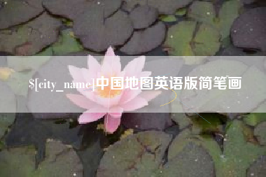 武威中国地图英语版简笔画