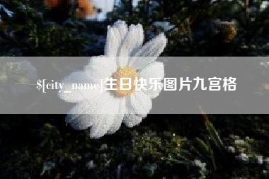 武威生日快乐图片九宫格