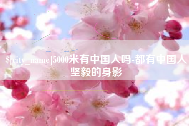 武威5000米有中国人吗-都有中国人坚毅的身影