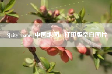 武威中国地图a4打印版空白图片