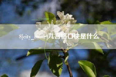 武威九宫格口诀是什么