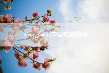 武威中国地图精细