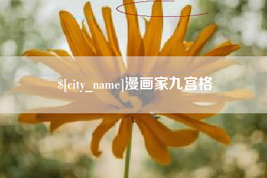 武威漫画家九宫格