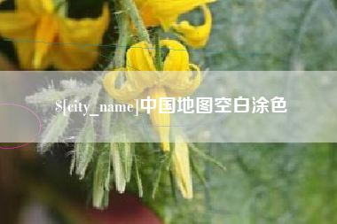 武威中国地图空白涂色
