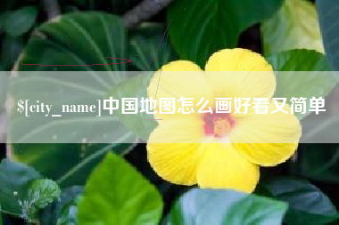 武威中国地图怎么画好看又简单