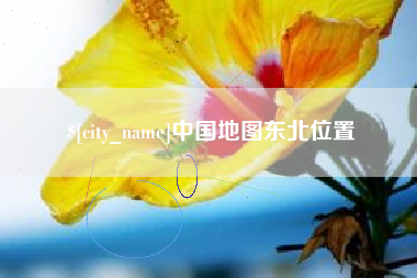 武威中国地图东北位置