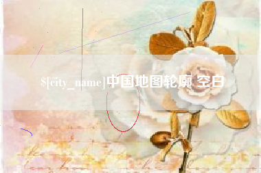 武威中国地图轮廓 空白