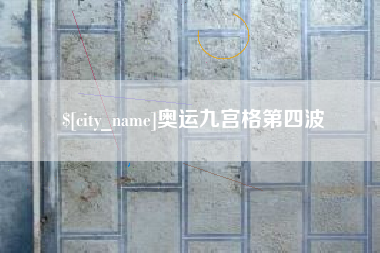 武威奥运九宫格第四波