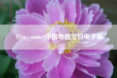 武威中国地图空白电子版