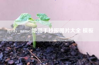 武威地图手抄报图片大全 模板