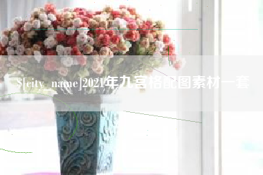 武威2021年九宫格配图素材一套