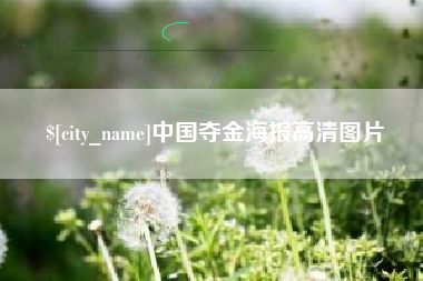 武威中国夺金海报高清图片