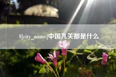 武威中国九关都是什么
