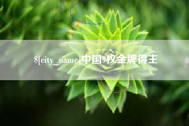 武威中国9枚金牌得主