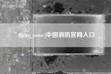 武威中国消防官网入口