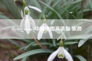 武威中国地图高清版 旅游
