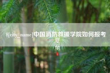 武威中国消防救援学院如何报考
