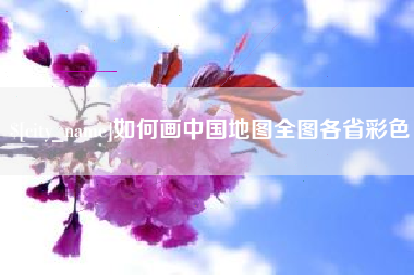 武威如何画中国地图全图各省彩色