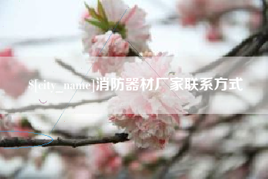 武威消防器材厂家联系方式