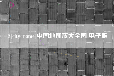 武威中国地图放大全国 电子版
