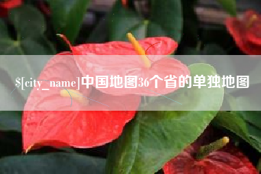 武威中国地图36个省的单独地图