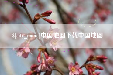 武威中国地图下载中国地图