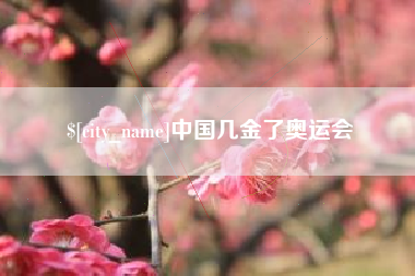 武威中国几金了奥运会