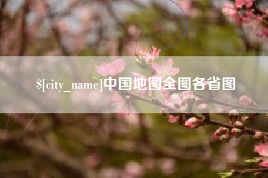武威中国地图全图各省图