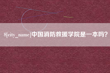武威中国消防救援学院是一本吗？