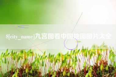 武威九宫图看中国地图图片大全