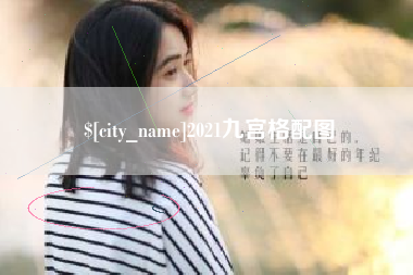 武威2021九宫格配图