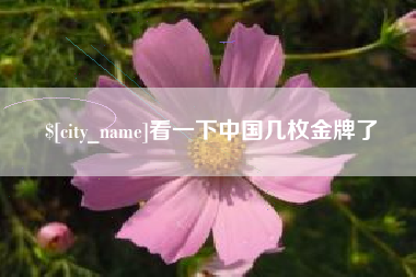 武威看一下中国几枚金牌了