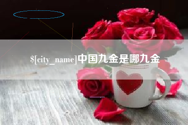 武威中国九金是哪九金