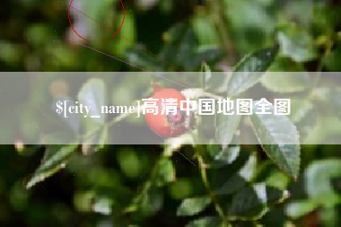 武威高清中国地图全图
