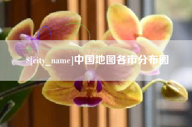 武威中国地图各市分布图