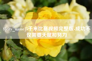 武威5千米比赛视频完整版-成功不仅需要天赋和努力