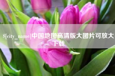 武威中国地图高清版大图片可放大下载