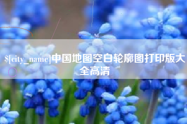 武威中国地图空白轮廓图打印版大全高清
