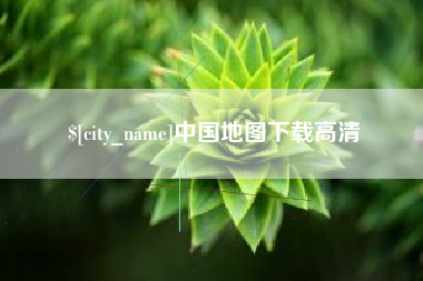 武威中国地图下载高清