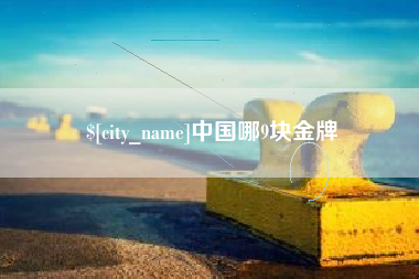 武威中国哪9块金牌