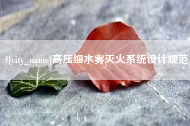 武威高压细水雾灭火系统设计规范