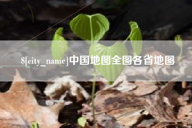 武威中国地图全图各省地图