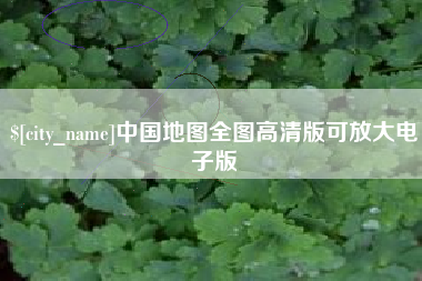 武威中国地图全图高清版可放大电子版