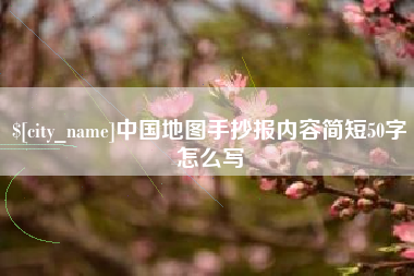武威中国地图手抄报内容简短50字怎么写