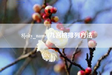 武威九宫格排列方法
