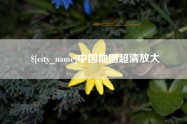 武威中国地图超清放大