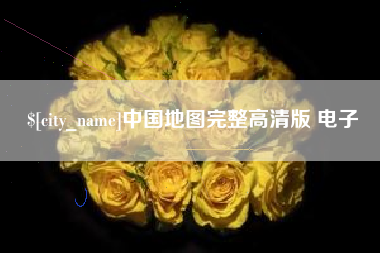 武威中国地图完整高清版 电子