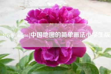 武威中国地图的简单画法小学生版