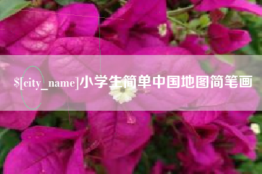 武威小学生简单中国地图简笔画