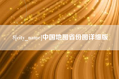 武威中国地图省份图详细版